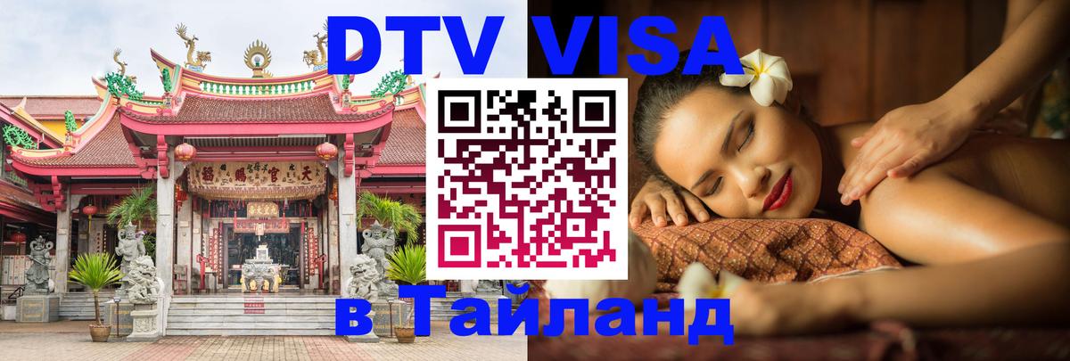 DTV (ДТВ) visa Таиланд Киров 